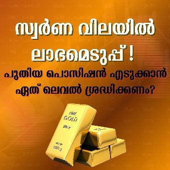 പുതിയ പൊസിഷൻ എടുക്കാൻ ഏത് ലെവൽ ശ്രദ്ധിക്കണം?